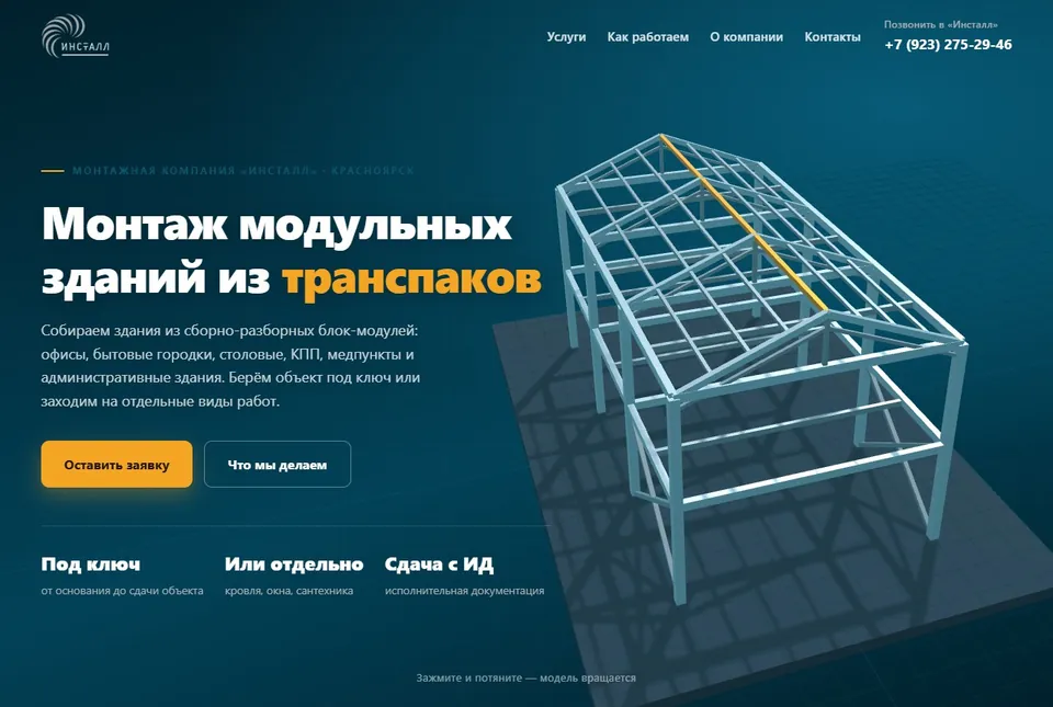 Главная страница сайта монтажной компании «Инсталл» с 3D-моделью каркаса здания